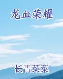 龙血荣耀