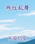 残红乱舞