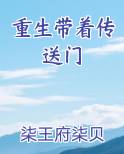 重生带着传送门