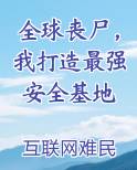 全球丧尸，我打造最强安全基地