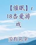 【催眠】r18杏爱游戏