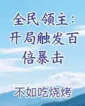 全民领主：开局触发百倍暴击