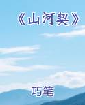 山河契阔什么意思