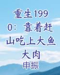 重生1990：靠着赶山吃上大鱼大肉