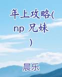年上攻略(np 兄妹)