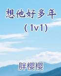 想他好多年（1v1）