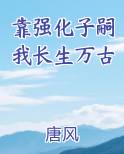 靠强化子嗣我长生万古