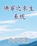 快穿之求生系统