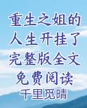 重生之姐的人生开挂了完整版全文免费阅读