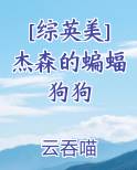 [综英美]杰森的蝙蝠狗狗