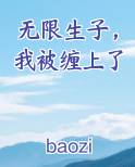 生子无限流