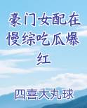 豪门女配在慢综吃瓜爆红