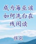 成为海巫该如何洗白在线阅读