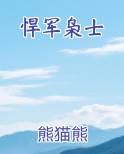 悍军枭士