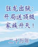 狂龙出狱：开局送顶级家族升天！