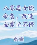 八零恶女续命急，改造全家忙不停