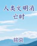 人类文明消亡时