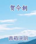 贺今朝