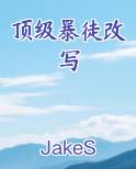 顶级暴徒改写