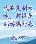 我能复制天赋，前提是病娇满好感小说影视剧