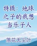 特摄：地球之子的我想当乐子人小说排行榜