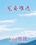 宠妾难逃