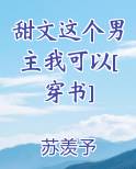 甜文这个男主我可以[穿书]