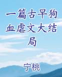 一篇古早狗血虐文大结局
