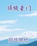 顶级豪门