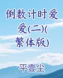 倒数计时爱爱(二)(繁体版)