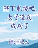 陛下求饶吧,太子造反成功了