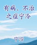 有病、不治之症宁泠