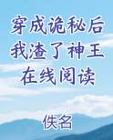 穿成诡秘后我渣了神王在线阅读