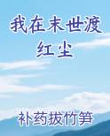 我在末世渡红尘