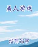 美人游戏