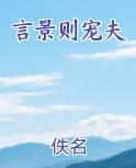 言景则宠夫