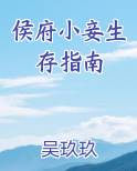 侯府小妾生存指南