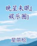 晚星未眠[娱乐圈]