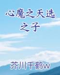 心魔之天选之子笔趣阁免费阅读