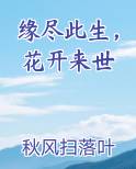 缘尽此生，花开来世