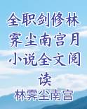 全职剑修林霁尘南宫月小说全文阅读