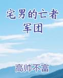 宅男的亡者军团