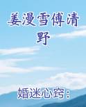 姜漫雪傅清野