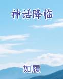 神话降临