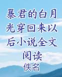 暴君的白月光重生了笔趣阁