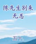 陈先生别来无恙