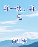 再一次，再见