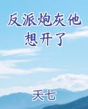 反派炮灰他想开了