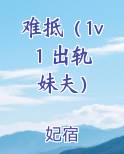 难抵(1v1 出轨 妹夫)在线阅读