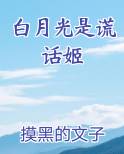 白月光是谎话姬